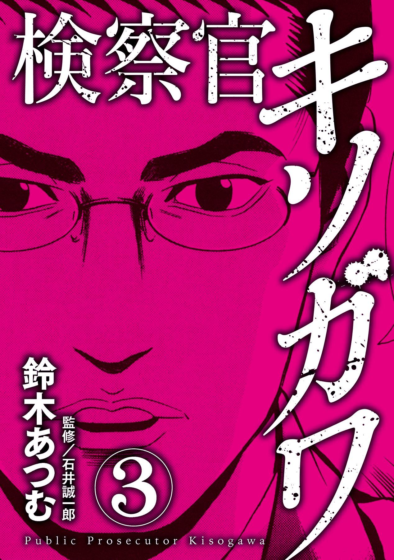 検察官キソガワ 3巻 漫画 無料試し読みなら 電子書籍ストア ブックライブ