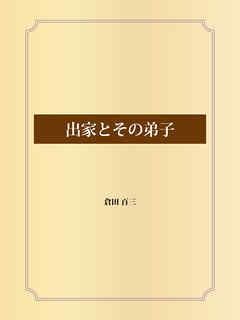 出家とその弟子
