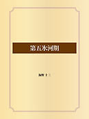 第五氷河期