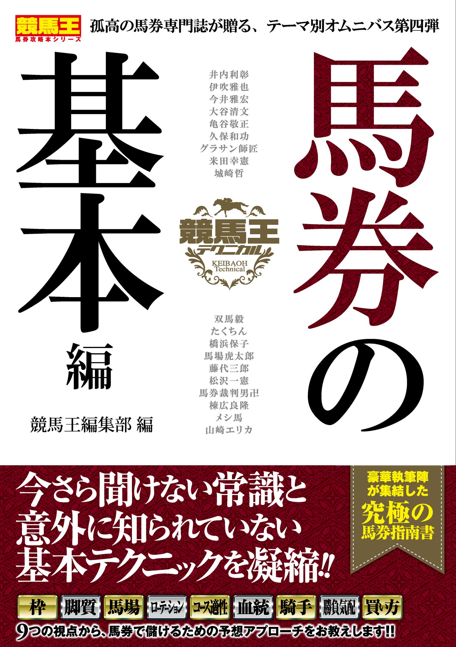 競馬王テクニカル 馬券の基本編 競馬王編集部 漫画 無料試し読みなら 電子書籍ストア ブックライブ