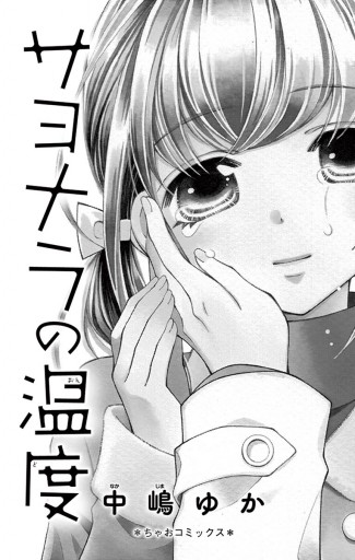サヨナラの温度 漫画 無料試し読みなら 電子書籍ストア ブックライブ サヨナラの温度 漫画 無料試し読みなら 電子書籍ストア ブックライブ