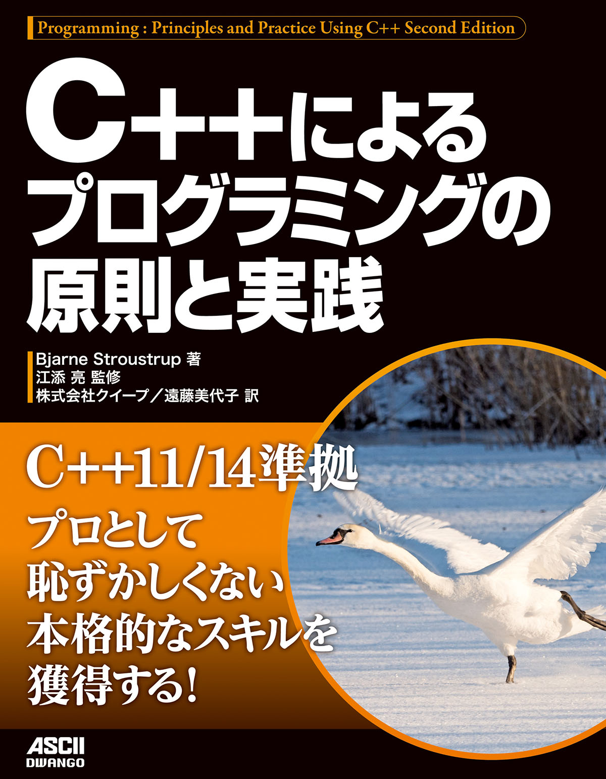 C++によるプログラミングの原則と実践 - BjarneStroustrup/江添亮