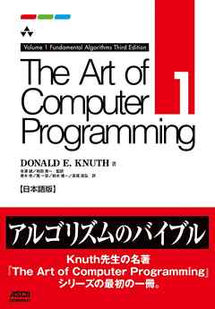 The Art of Computer Programming　Volume 1 Fundamental Algorithms Third Edition 日本語版