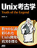 Unix考古学　Truth of the Legend