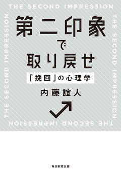 第二印象で取り戻せ　「挽回」の心理学