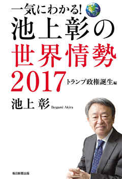 一気にわかる！ 池上彰の世界情勢 2017 トランプ政権誕生編