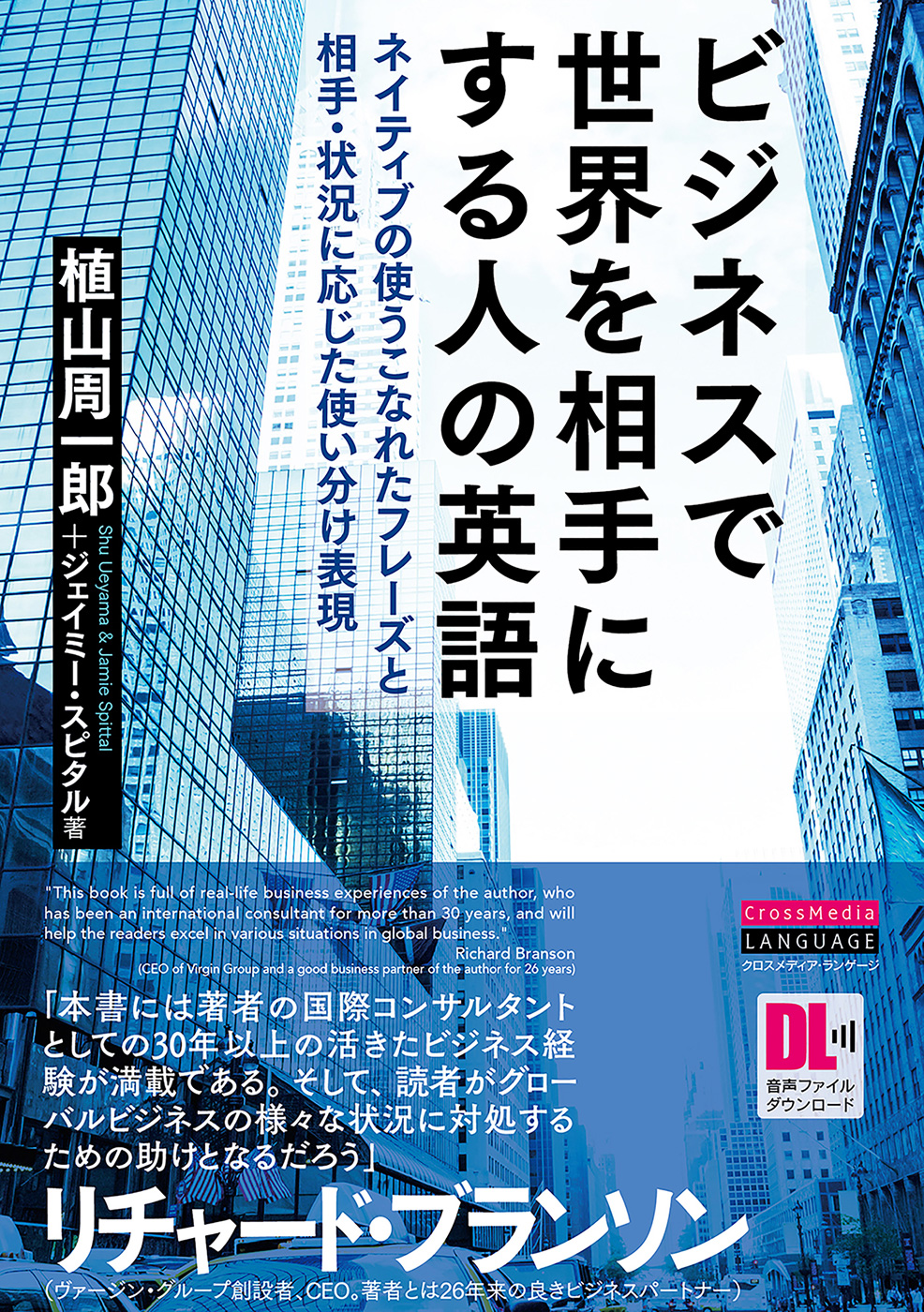 音声dl付 ビジネスで世界を相手にする人の英語 植山周一郎 ジェイミー スピタル 漫画 無料試し読みなら 電子書籍ストア ブックライブ