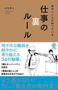 頭のいい人は知っている 仕事の裏ルール