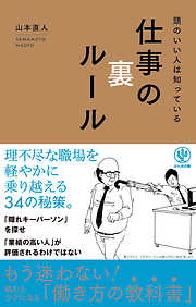 頭のいい人は知っている 仕事の裏ルール