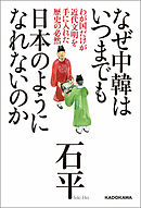 なぜ日本の 正しさ は世界に伝わらないのか 日中韓 熾烈なイメージ戦 漫画 無料試し読みなら 電子書籍ストア ブックライブ