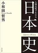 人物比較でわかる日本史