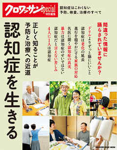 クロワッサン特別編集　認知症を生きる