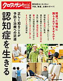 クロワッサン特別編集　認知症を生きる