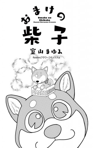 おまけの柴子 室山まゆみ 漫画 無料試し読みなら 電子書籍ストア ブックライブ おまけの柴子 室山まゆみ 漫画 無料試し読みなら 電子書籍ストア ブックライブ