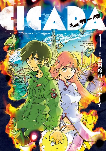 CICADA １ - 山田玲司/バナーイ - 漫画・ラノベ（小説）・無料試し読み