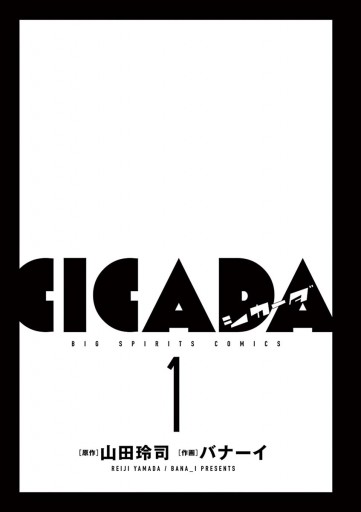 Cicada １ 山田玲司 バナーイ 漫画 無料試し読みなら 電子書籍ストア ブックライブ