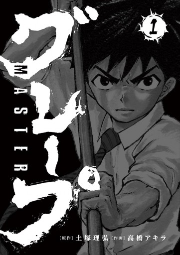 Masterグレープ 1 漫画 無料試し読みなら 電子書籍ストア ブックライブ Masterグレープ 1 漫画 無料試し読みなら 電子書籍ストア ブックライブ