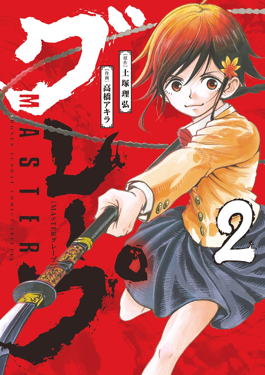 Masterグレープ 2 漫画 無料試し読みなら 電子書籍ストア ブックライブ