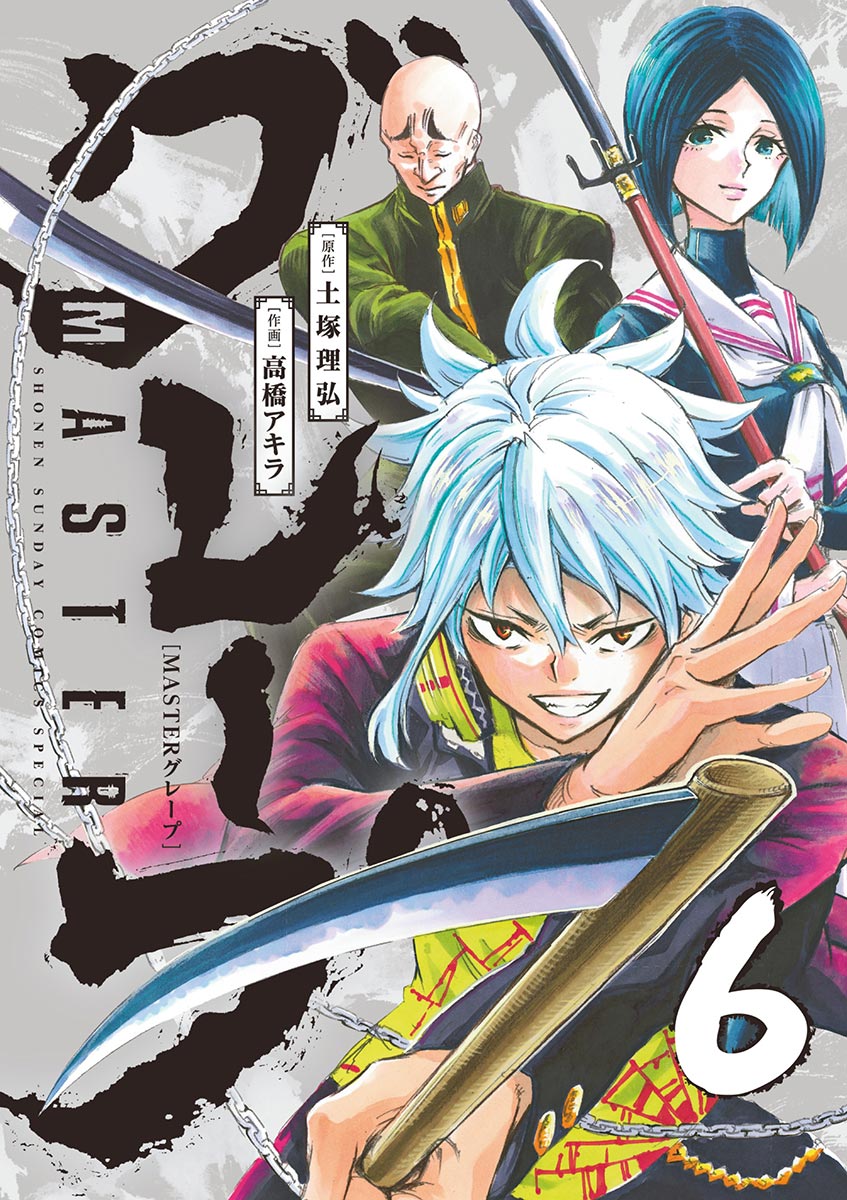 MASTERグレープ 6 - 土塚理弘/高橋アキラ - 少年マンガ・無料試し読みなら、電子書籍・コミックストア ブックライブ 全巻セット