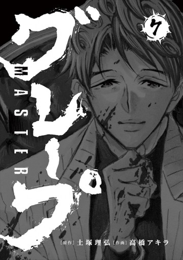 Masterグレープ 7 土塚理弘 高橋アキラ 漫画 無料試し読みなら 電子書籍ストア ブックライブ Masterグレープ 7 土塚理弘 高橋アキラ 漫画 無料試し読みなら 電子書籍ストア ブックライブ