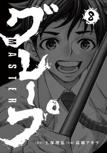 Masterグレープ 8 最新刊 漫画 無料試し読みなら 電子書籍ストア ブックライブ Masterグレープ 8 最新刊 漫画 無料試し読みなら 電子書籍ストア ブックライブ