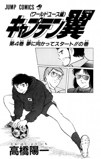 キャプテン翼 ワールドユース編 4 漫画 無料試し読みなら 電子書籍ストア ブックライブ キャプテン翼 ワールドユース編 4 漫画 無料試し読みなら 電子書籍ストア ブックライブ