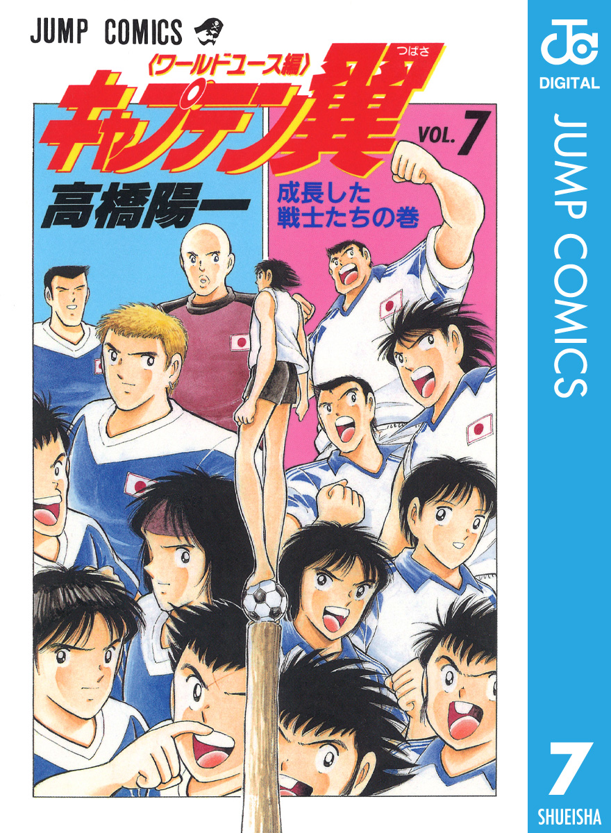 キャプテン翼 ワールドユース編 7 漫画 無料試し読みなら 電子書籍ストア ブックライブ