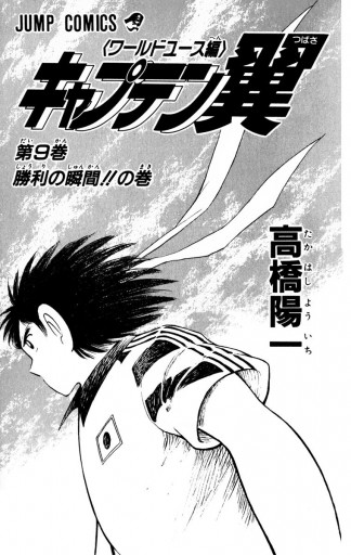 キャプテン翼 ワールドユース編 9 漫画 無料試し読みなら 電子書籍ストア ブックライブ キャプテン翼 ワールドユース編 9 漫画 無料試し読みなら 電子書籍ストア ブックライブ