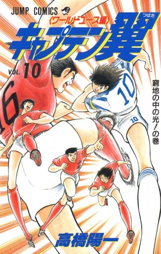 キャプテン翼 ワールドユース編 10 漫画 無料試し読みなら 電子書籍ストア ブックライブ キャプテン翼 ワールドユース編 10 漫画 無料試し読みなら 電子書籍ストア ブックライブ