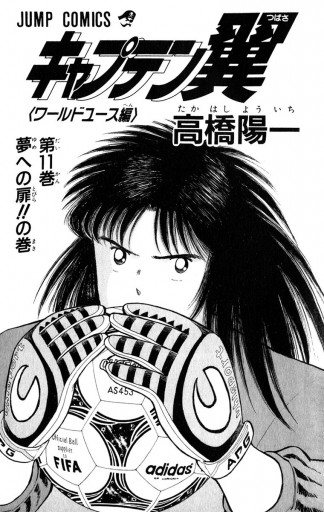 キャプテン翼 ワールドユース編 11 漫画 無料試し読みなら 電子書籍ストア ブックライブ キャプテン翼 ワールドユース編 11 漫画 無料試し読みなら 電子書籍ストア ブックライブ