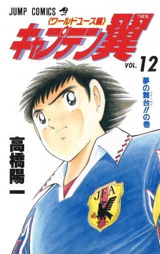 キャプテン翼 ワールドユース編 12 漫画 無料試し読みなら 電子書籍ストア ブックライブ