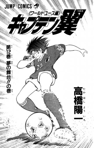 キャプテン翼 ワールドユース編 12 漫画 無料試し読みなら 電子書籍ストア ブックライブ キャプテン翼 ワールドユース編 12 漫画 無料試し読みなら 電子書籍ストア ブックライブ