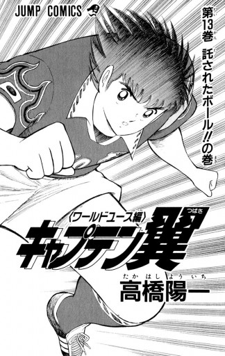 キャプテン翼 ワールドユース編 13 漫画 無料試し読みなら 電子書籍ストア ブックライブ キャプテン翼 ワールドユース編 13 漫画 無料試し読みなら 電子書籍ストア ブックライブ