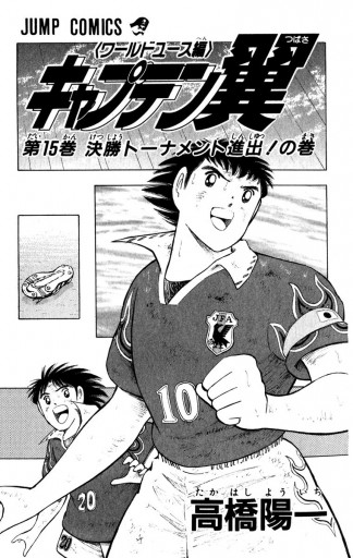 キャプテン翼 ワールドユース編 15 高橋陽一 漫画 無料試し読みなら 電子書籍ストア ブックライブ