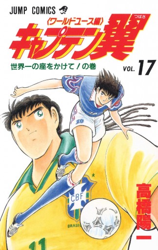 キャプテン翼 ワールドユース編 17 - 高橋陽一 - 漫画・ラノベ（小説