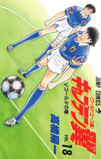 キャプテン翼 ワールドユース編 18 最新刊 漫画 無料試し読みなら 電子書籍ストア ブックライブ キャプテン翼 ワールドユース編 18 最新刊 漫画 無料試し読みなら 電子書籍ストア ブックライブ