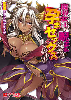 魔界女王に睨まれながら孕まセックスしてみます！