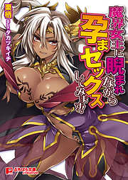 魔界女王に睨まれながら孕まセックスしてみます！