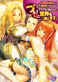 異世界転生してチート魔法使いになったからハーレム作ります。 ついでに世界も救います。１