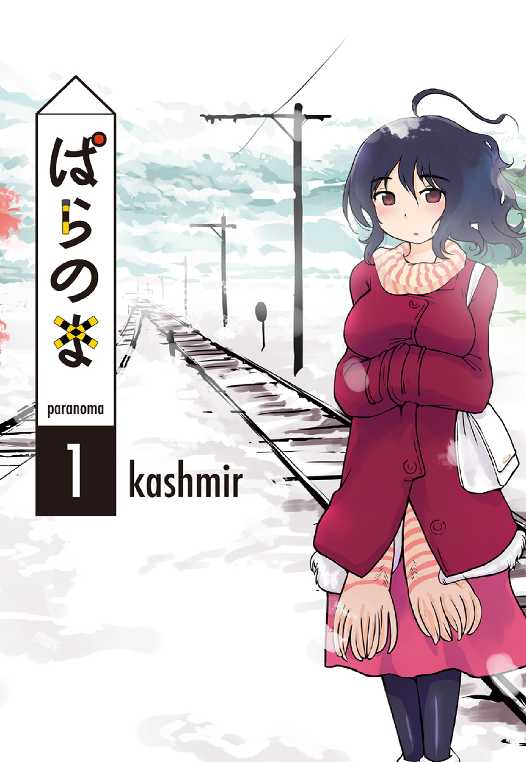ぱらのま 1巻 - kashmir - 電子書籍・無料漫画ならブックライブ