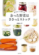 余った野菜はささっとストック