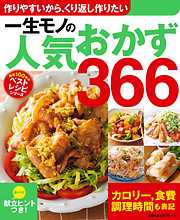 一生モノの人気おかず３６６