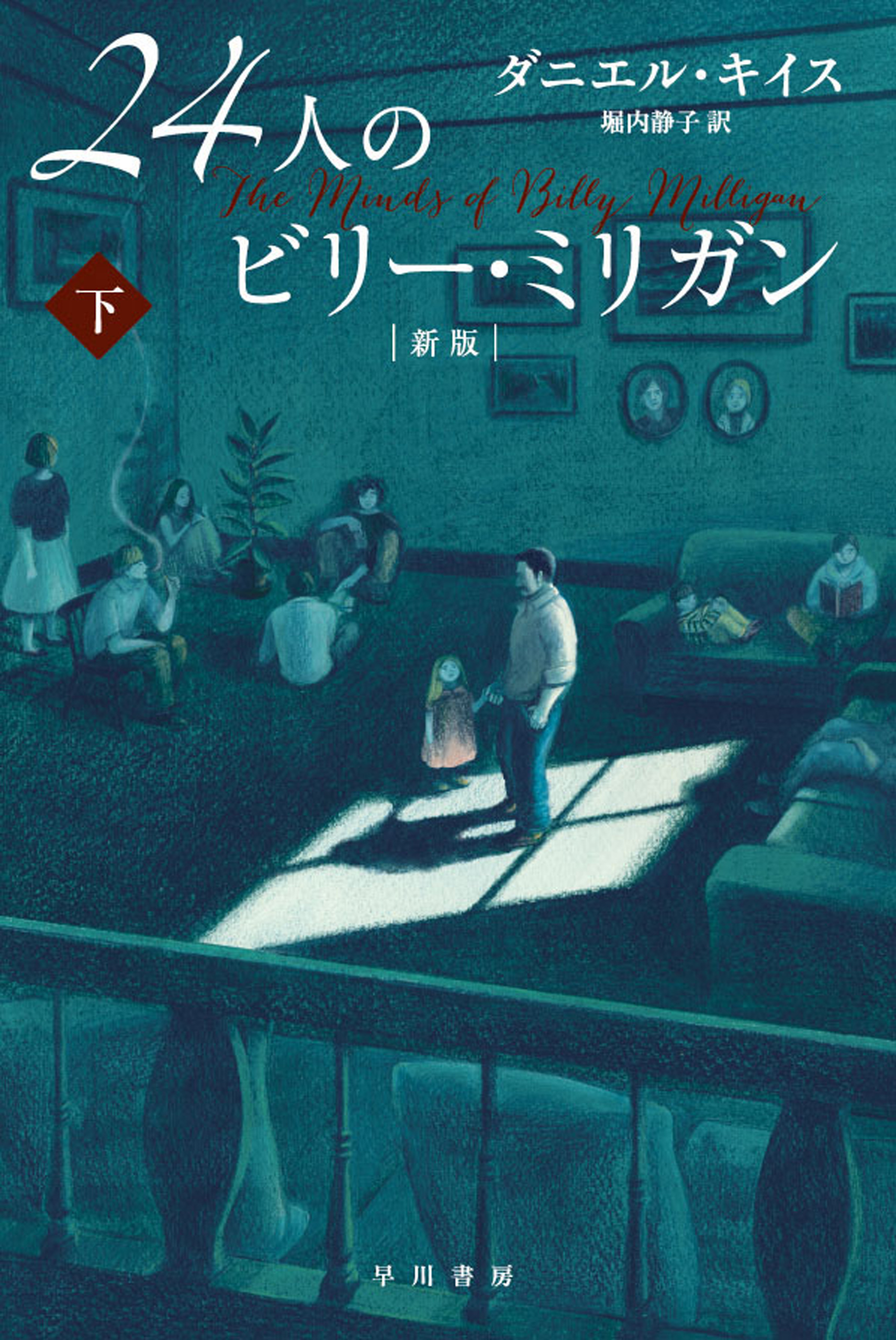 24人のビリー・ミリガン〔新版〕 下（最新刊） - ダニエル・キイス ...