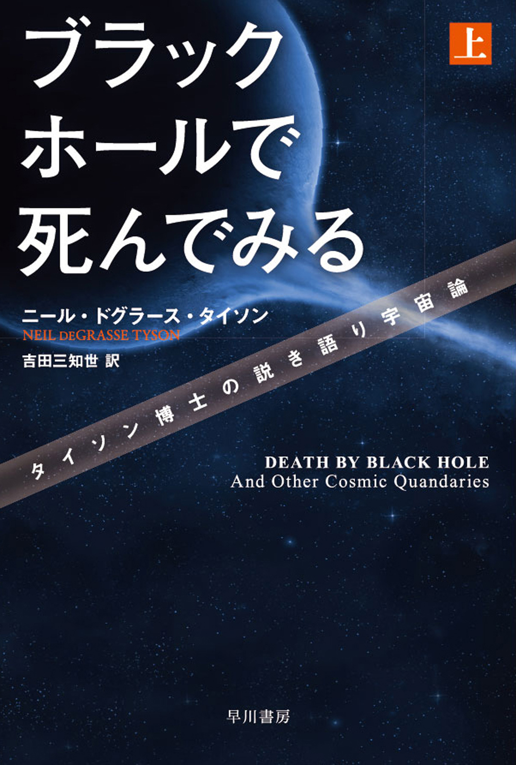 ブラックホールで死んでみる タイソン博士の説き語り宇宙論 上 漫画 無料試し読みなら 電子書籍ストア ブックライブ ブラックホールで死んでみる タイソン博士の説き語り宇宙論 上 漫画 無料試し読みなら 電子書籍ストア ブックライブ