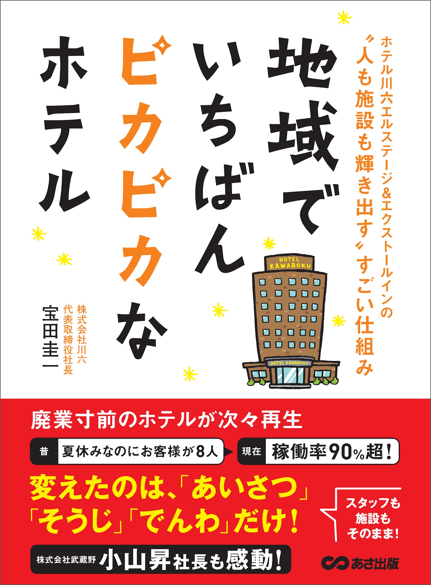 地域でいちばんピカピカなホテル 人も施設も輝き出す すごい仕組み 漫画 無料試し読みなら 電子書籍ストア ブックライブ