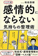 感情的にならない気持ちの整理術ハンディ版