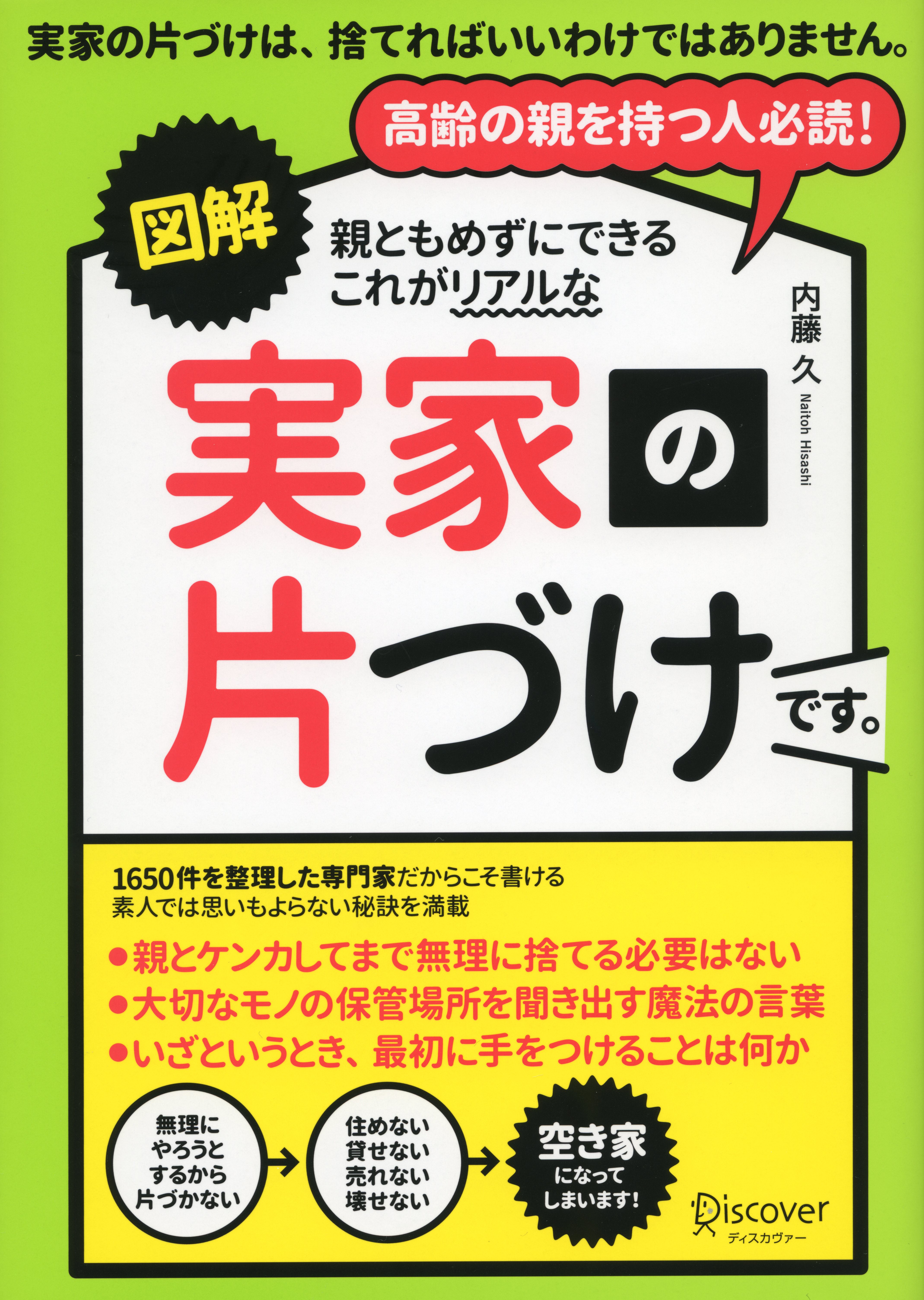 図解 親ともめずにできる これがリアルな実家の片づけです 漫画 無料試し読みなら 電子書籍ストア ブックライブ