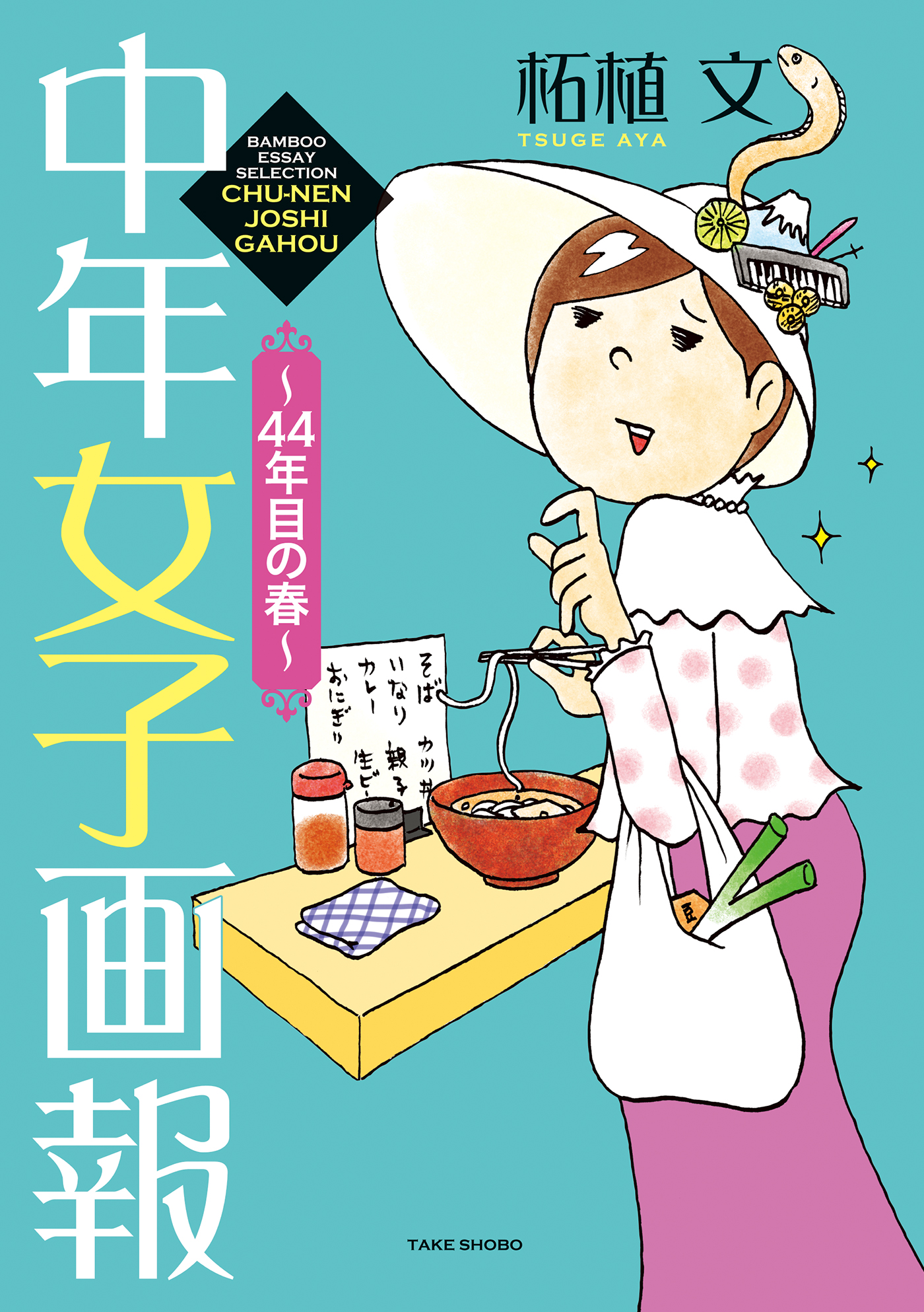 中年女子画報 44年目の春 漫画 無料試し読みなら 電子書籍ストア ブックライブ