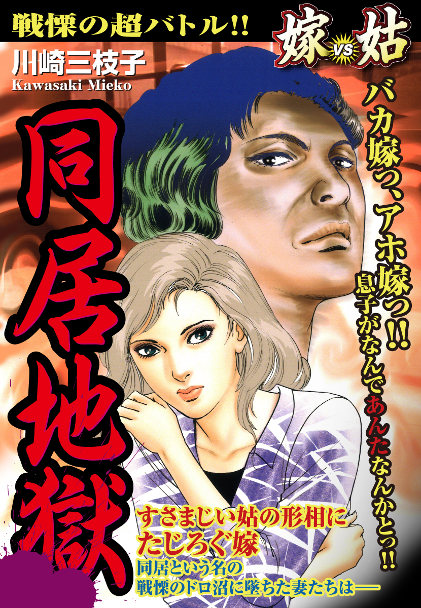 嫁vs姑 同居地獄 嫁姑シリーズ26 漫画 無料試し読みなら 電子書籍ストア ブックライブ