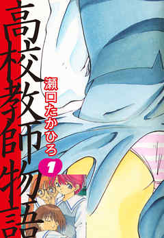 高校教師物語(1)